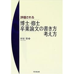 評価される博士・修士卒業論文の書き方・考え方