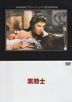 黒騎士 [DVD]