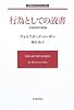 行為としての読書 美的作用の理論 (岩波モダンクラシックス)