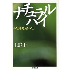ナチュラルハイ—わたしを超えるわたし (ちくま文庫) (文庫)上野 圭一 (著)