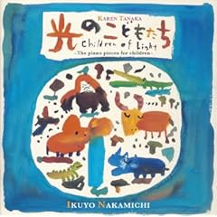 【クリックで詳細表示】光のこどもたち～田中カレン：こどものためのピアノ小品集