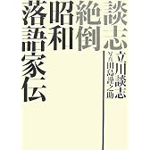 談志絶倒 昭和落語家伝