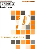 ピアノミニアルバム 亜麻色の髪の乙女/Lovin’you