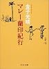 マレー蘭印紀行 (中公文庫)