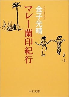 マレー蘭印紀行 (中公文庫)