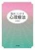 臨床にいかす心理療法