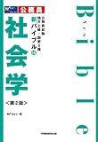 社会学 第2版 (公務員試験地方上級・国家2種新バイブル 10)