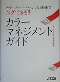 カラーマネジメントガイド―カラーチャートとサンプル画像でスグできる!!