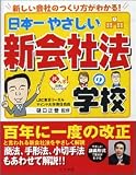 日本一やさしい新会社法の学校