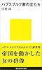 ハプスブルク家の女たち (講談社現代新書)