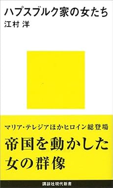 ハプスブルク家の女たち (講談社現代新書)