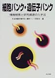 細胞バンク・遺伝子バンク―情報検索と研究資源の入手法の商品情報を見る