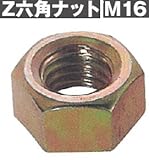 Z(ゼット) Z六角ナットM12/M16 規格: M16 416-1116 (100個)