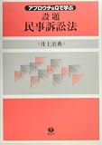 アプロウチ&Qで学ぶ設題民事訴訟法