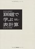 100題で学ぶ表計算 Excel 2010対応 初歩から実用まで