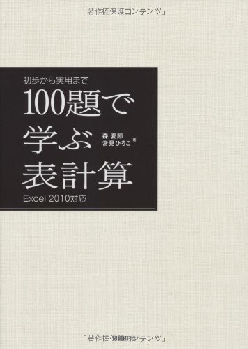 100題で学ぶ表計算 Excel 2010対応 初歩から実用までのJPEG画像