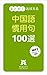 まとめておぼえる・中国語慣用句100選