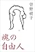 魂の自由人