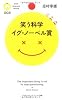 笑う科学 イグ・ノーベル賞 (PHPサイエンス・ワールド新書)