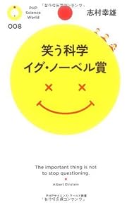 笑う科学 イグ・ノーベル賞 (PHPサイエンス・ワールド新書)