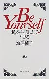 Be Yourself―「私」を主語にして生きる
