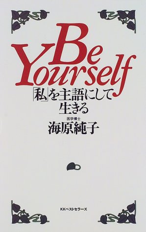 Cover image : Be Yourself―「私」を主語にして生きる