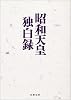 昭和天皇独白録 (文春文庫)