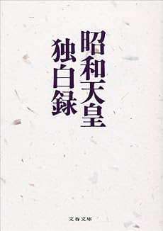 昭和天皇独白録 (文春文庫)