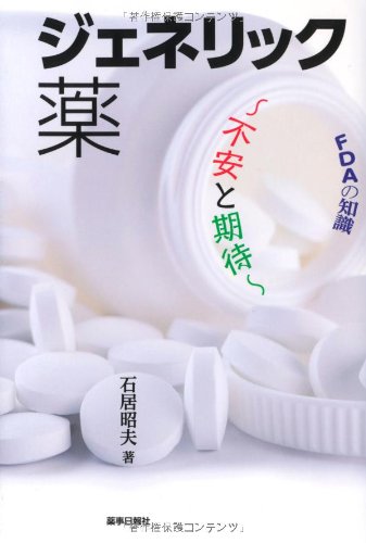 FDAの知識 ジェネリック薬―不安と期待のJPEG画像