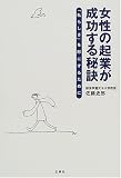 女性の起業が成功する秘訣―「私らしさ」を形にするために