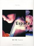 ピアノソロ 溝口肇 Espace (ピアノ・ソロ)-
