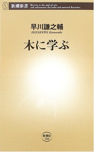 木に学ぶ (新潮新書)