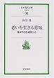 老いを生きる意味―精神科の診療室から (岩波現代文庫)