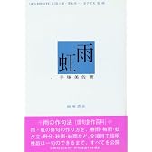 雨・虹 (俳句創作百科)
