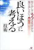 書評 良いほうに考える技術―何とかして「うつな気分」から抜け出したい! by カルロス