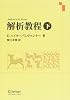 解析教程 下 新装版