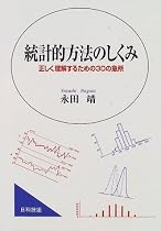 統計的方法のしくみ―正しく理解するための30の急所