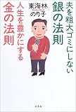 夫を粗大ゴミにしない銀の法則 人生を豊かにする金の法則