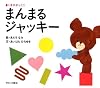 まんまるジャッキー―くまのがっこう (PICT.BOOK)