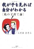 我が子を見れば自分がわかる―私の子育て論