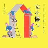 cover of 家を保つ（くうねるところにすむところ24｜子どもたちに伝えたい家の本） 