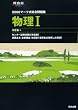 マーク式総合問題集物理1 2008 (河合塾シリーズ)