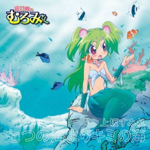 七つの海よりキミの海【アニメ盤】 上坂すみれ
