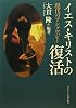 イエス・キリストの復活―現代のアンソロジー