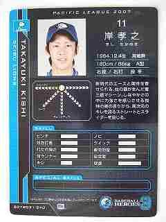 BBH3 黒カード 岸 孝之(西武)