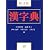旺文社漢字典