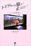 トラブルの旅が止まらない―ヨーロッパは汽車に乗って