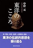 東洋のこころ