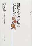 朝鮮実学者の見た近世日本-
