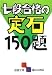 七段合格の定石150題 (囲碁文庫)